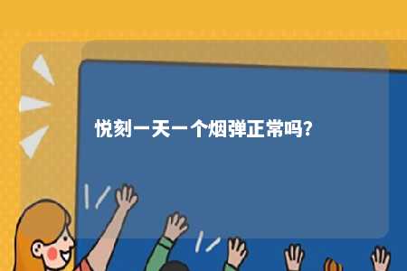 悦刻一天一个烟弹正常吗�？ 